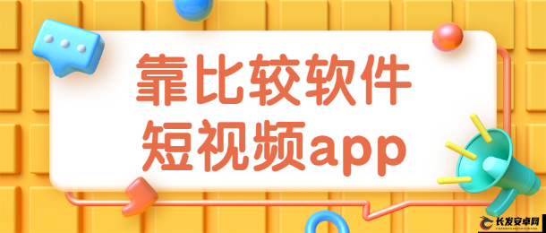 靠比较软件下载大全 app 免费：海量软件轻松下