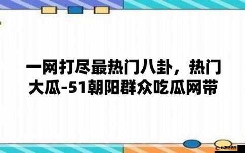 51 今日大瓜-热门大瓜莫里秀爆猛料