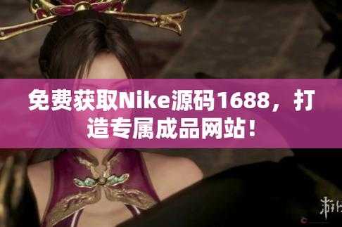 成品网站 Nike 源码免费- 优质资源分享